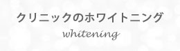 クリニックのホワイトニング
