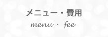 メニュー・費用
