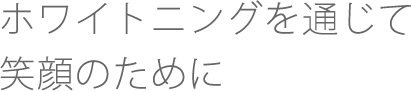 ホワイトニングを通じて　笑顔のために
