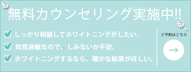 ホワイトニング 無料カウンセリング予約